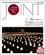 「JOINT」No.1 (PDF 5415KB)