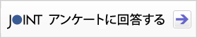 JOINT講読のお申し込み