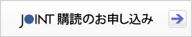 JOINT講読のお申し込み