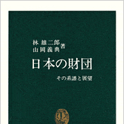 林雄二郎・山岡義典『日本の財団――その系譜と展望』（中公新書，1984年）