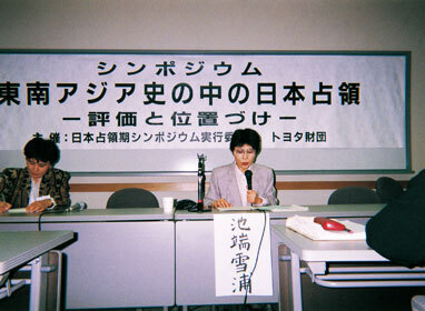シンポジウム「東南アジア史の中の日本占領」（1995年）にて、池端雪浦教授（右）と倉沢愛子教授