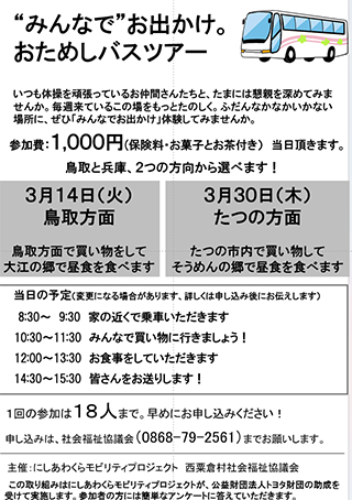 みんなでおでかけ。おためしバスツアーチラシ