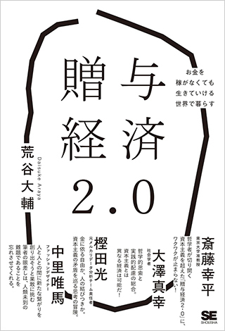 『贈与経済2.0:お金を稼がなくても生きていける世界で暮らす』