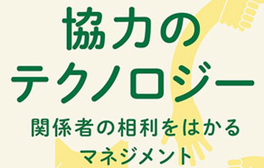 『協力のテクノロジー　関係者の相利をはかるマネジメント』