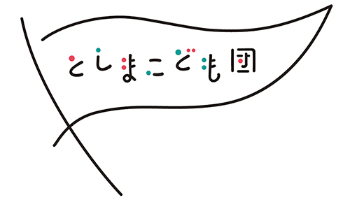 「出会い」から生まれる豊島区の未来