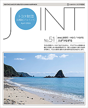広報誌「JOINT」51号
