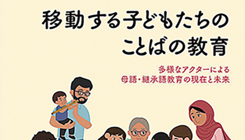 移動する子どもたちの〈ことば〉が揺さぶる、私たちの言語観