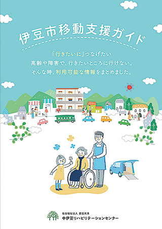 図2:伊豆市移動支援ガイド