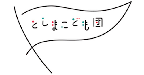 「出会い」から生まれる豊島区の未来─としまこどもつながるプロジェクトの歩みと展望