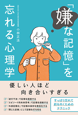 色々な記憶の制御テクニックを紹介した拙書『「嫌な記憶」を忘れる心理学』(西東社)