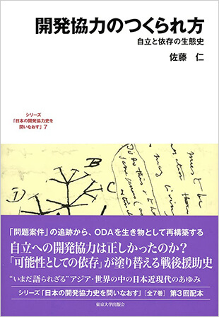 『開発協力のつくられ方：自立と依存の生態史』