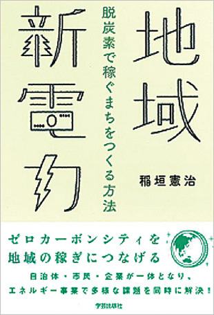 『地域新電力─脱炭素で稼ぐまちをつくる方法』