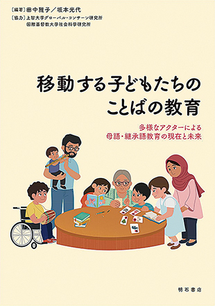 『移動する子どもたちのことばの教育』