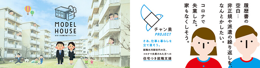 住宅つき就職支援