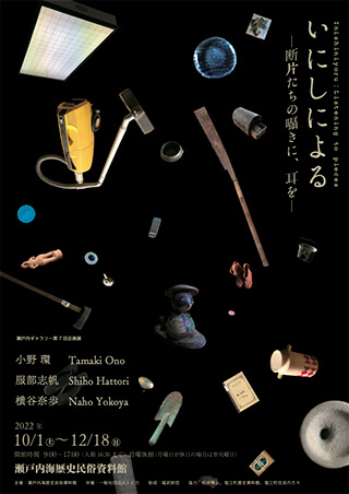 「いにしによる」展のちらし