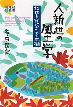 写真4 『人新世の風土学』
