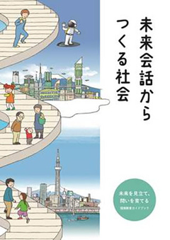 写真5 『未来会話から作る社会』