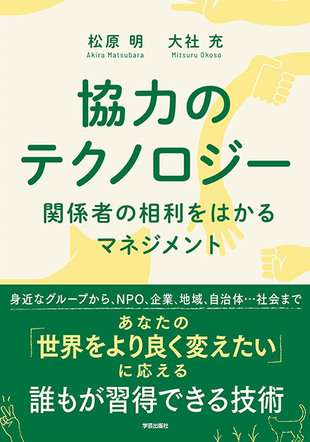 『協力のテクノロジー　関係者の相利をはかるマネジメント』