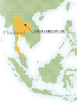 タイ国コンケン県ウボンラット郡クンダーン村