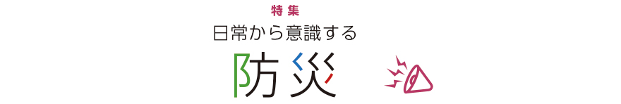 日常から意識する「防災」