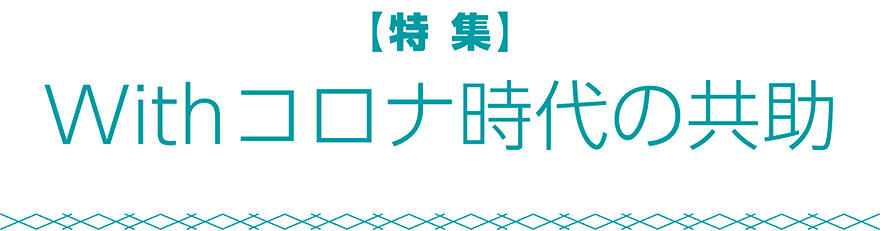 Withコロナ時代の共助