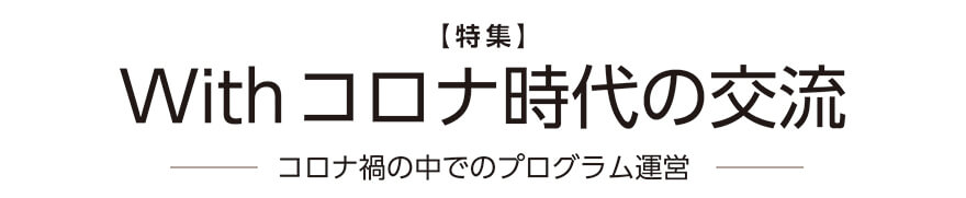 Withコロナ時代の交流