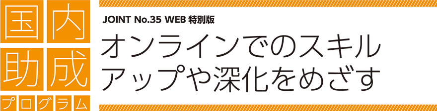 JOINT35号「国内助成プログラム オンラインでのスキルアップや深化をめざす」