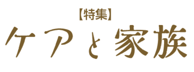 特集「ケアと家族」