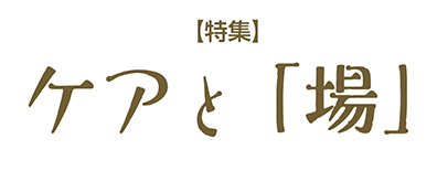 ケアと「場」