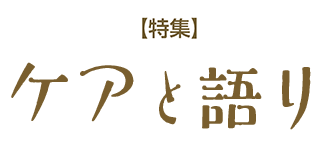 特集「ケアと語り」