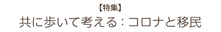 【特集】共に歩いて考える：コロナと移民