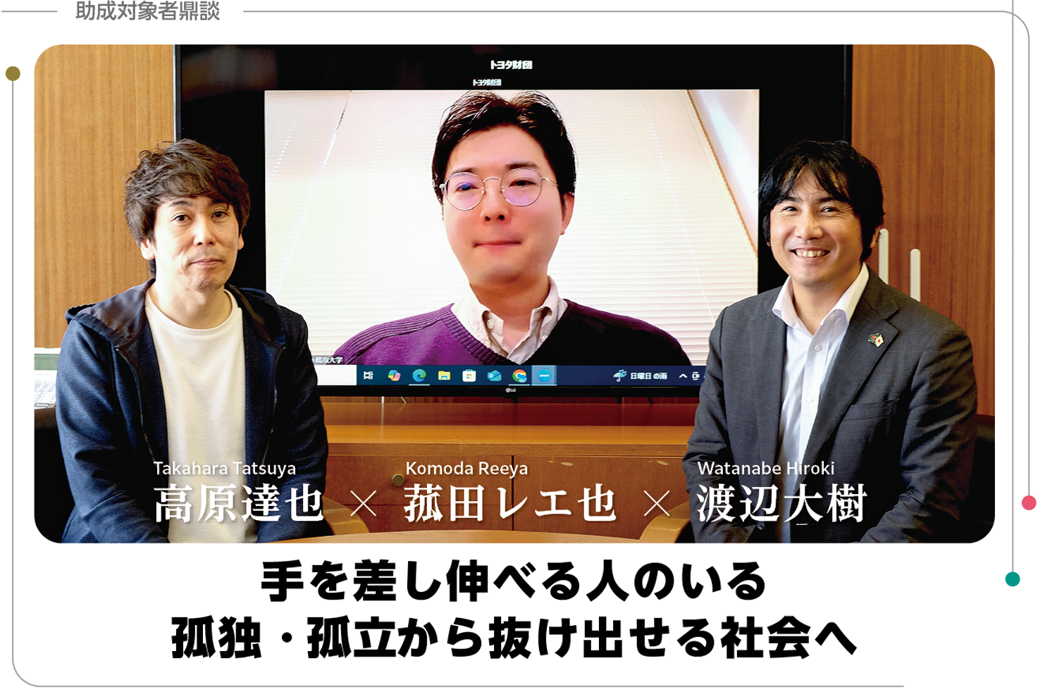 JOINT49号 WEB特別版「手を差し伸べる人のいる孤独・孤立から抜け出せる社会へ」