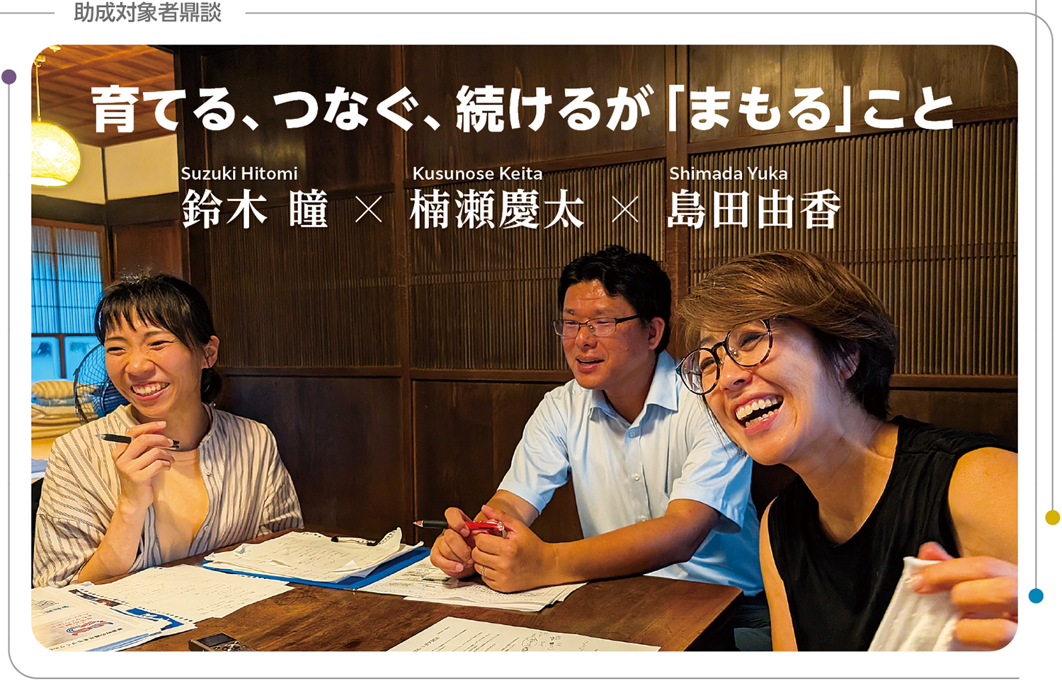 育てる、つなぐ、続けるが「まもる」こと