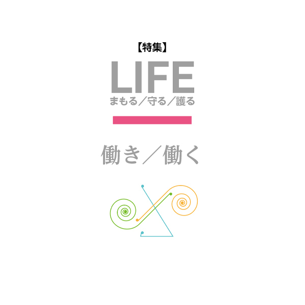 JOINT50号 特集「LIFEまもる／守る／護る：働き／働く」