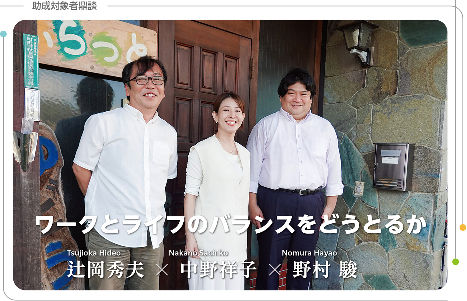 JOINT50号 WEB特別版「ワークとライフのバランスをどうとるか」