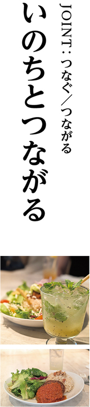 いのちとつながる