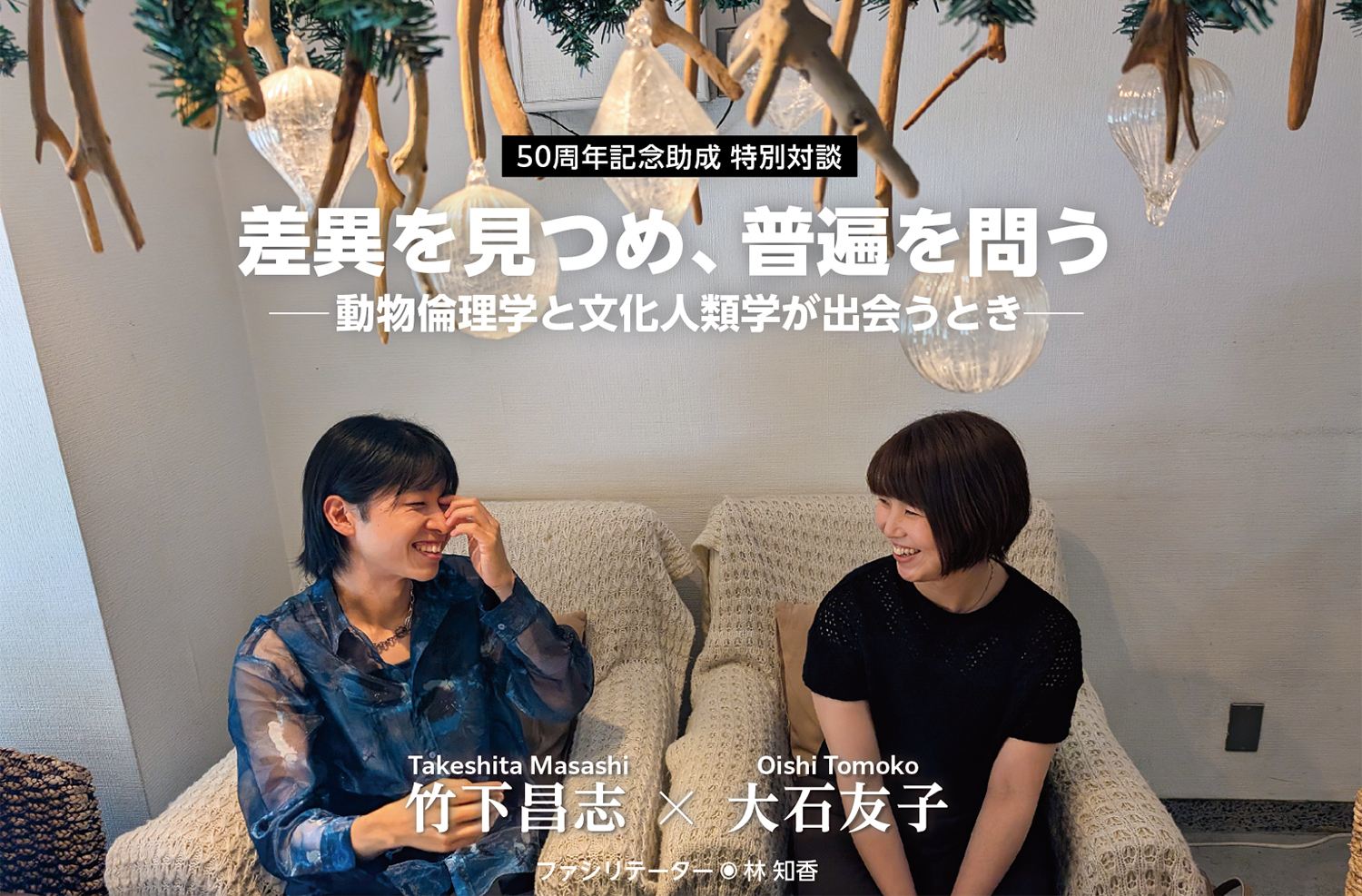 差異を見つめ、普遍を問う─動物倫理学と文化人類学が出会うとき─