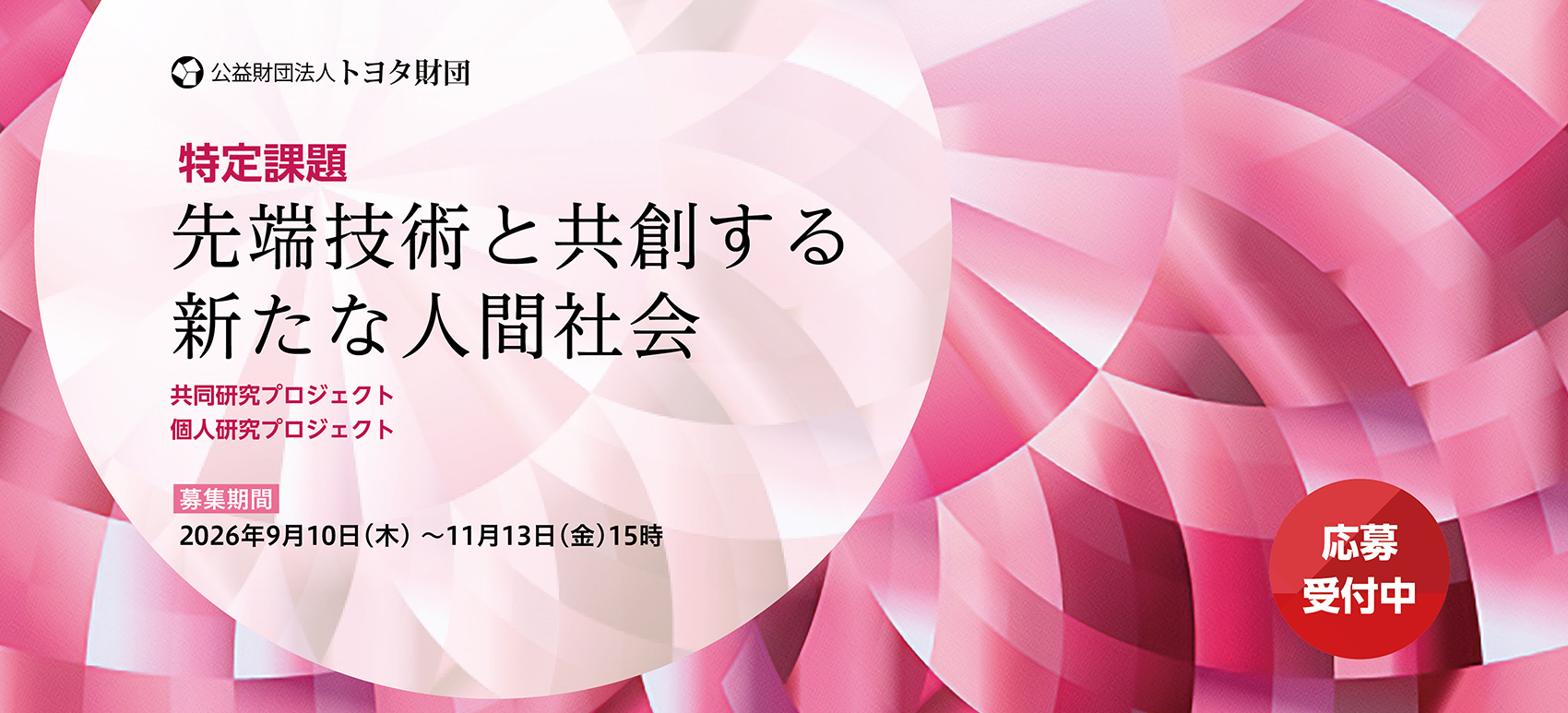 先端技術と共創する新たな人間社会