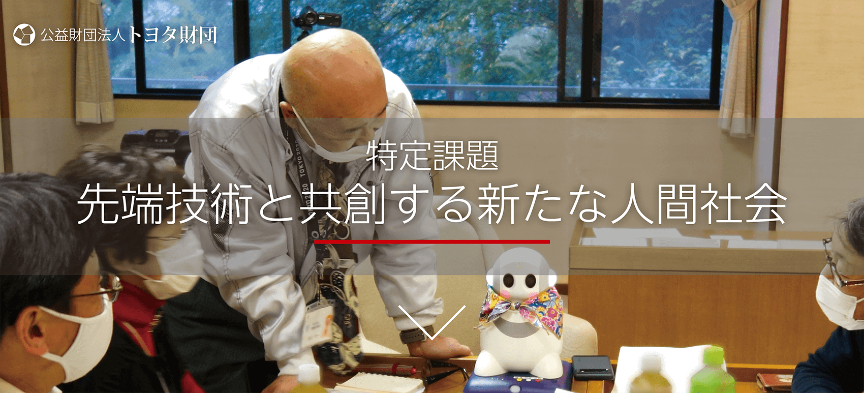 先端技術と共創する新たな人間社会