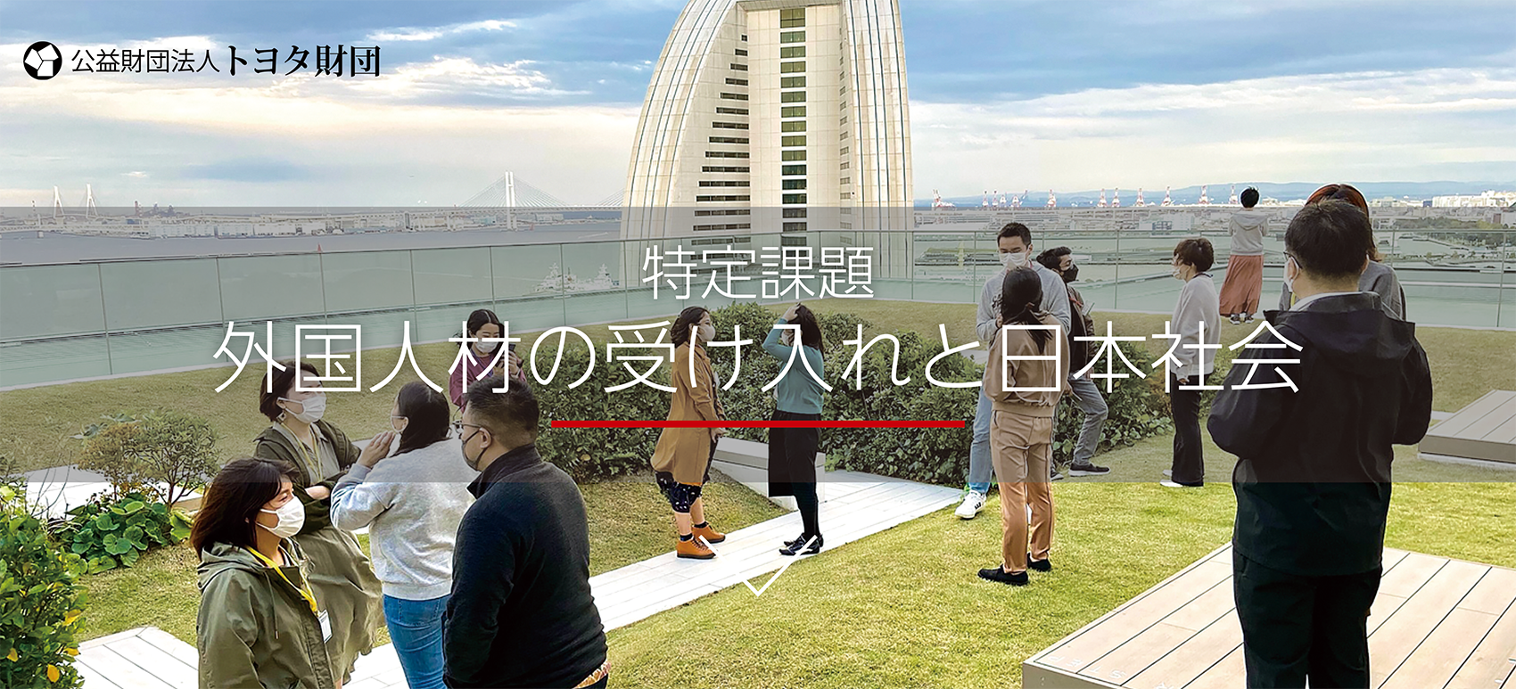 外国人材の受け入れと日本社会