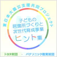 東日本大震災復興支援プロジェクト