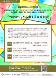 2023年度　研究助成プログラム・特定課題「先端技術と共創する新たな人間社会」合同・公開ワークショップ