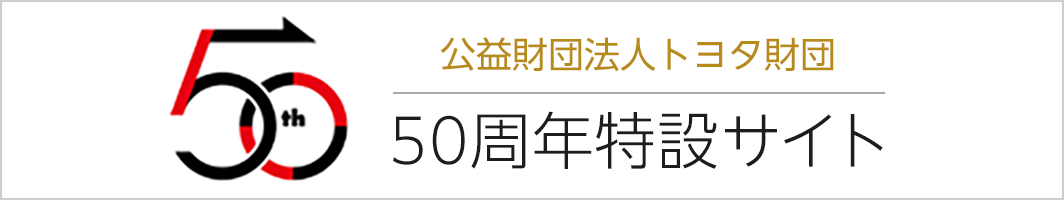 50周年特設サイト