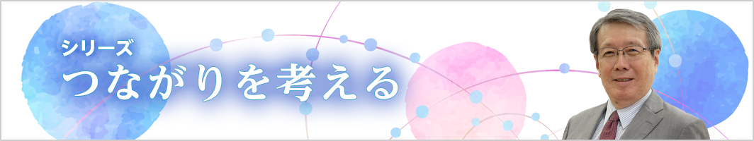 シリーズ つながりを考える