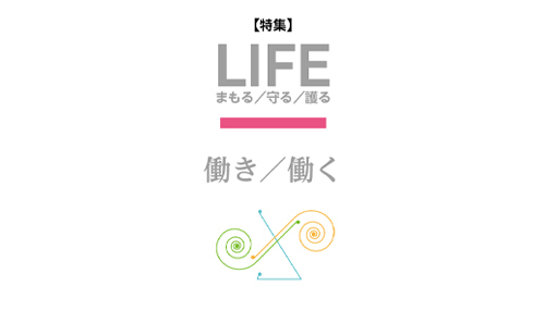 JOINT50号 特集「LIFEまもる／守る／護る：働き／働く」