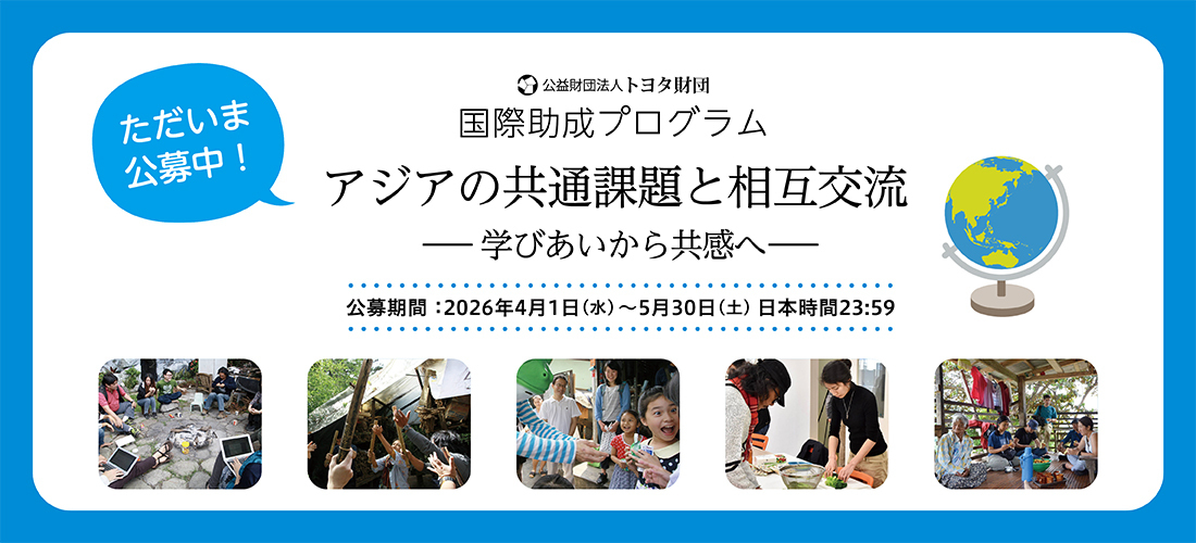 国際助成プログラム