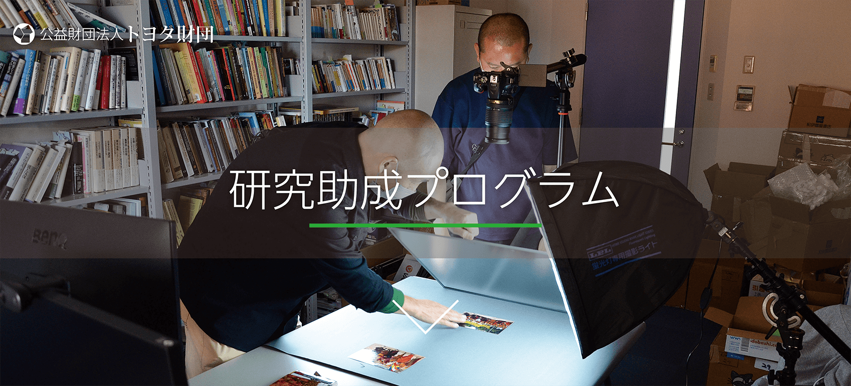 研究助成プログラム