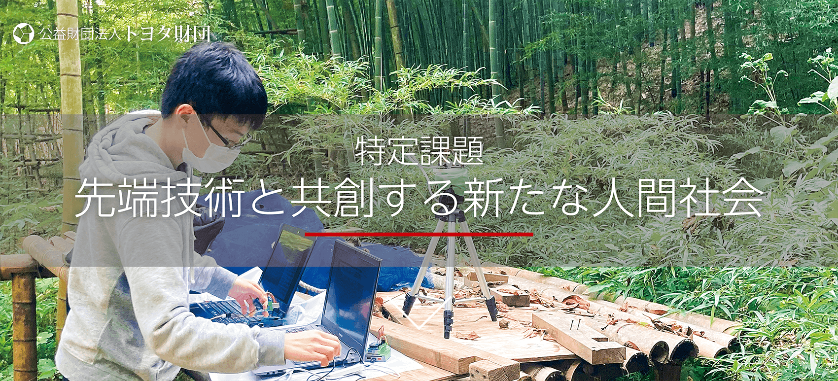 公益財団法人 トヨタ財団