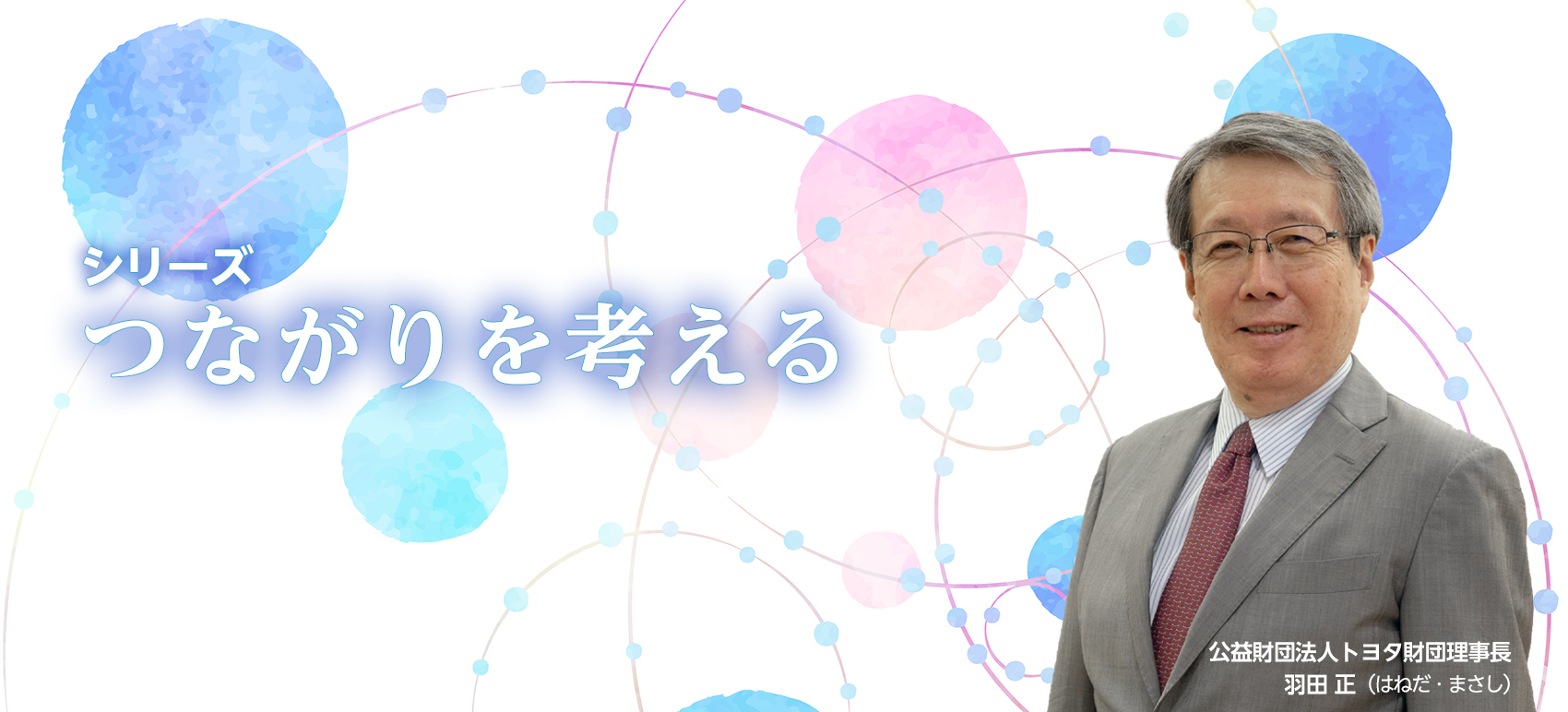 シリーズ つながりを考える