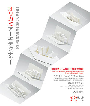 「オリガミアーキテクチャー」:一枚の紙から世界の近現代建築を折る」